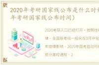 2020年考研国家线公布是什么时候（2020年考研国家线公布时间）