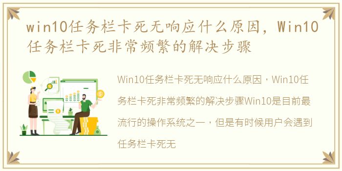 win10任务栏卡死无响应什么原因，Win10任务栏卡死非常频繁的解决步骤