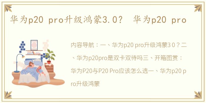 华为p20 pro升级鸿蒙3.0？ 华为p20 pro