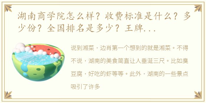 湖南商学院怎么样？收费标准是什么？多少份？全国排名是多少？王牌专业人员