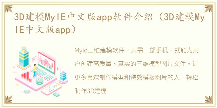 3D建模MyIE中文版app软件介绍（3D建模MyIE中文版app）