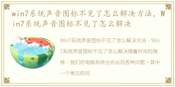 win7系统声音图标不见了怎么解决方法，Win7系统声音图标不见了怎么解决