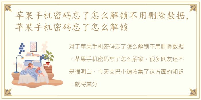 苹果手机密码忘了怎么解锁不用删除数据，苹果手机密码忘了怎么解锁