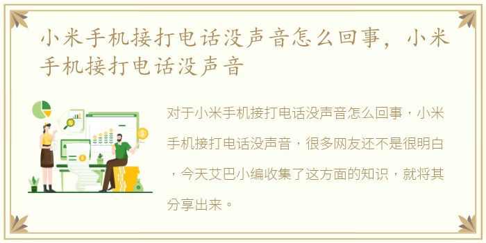 小米手机接打电话没声音怎么回事，小米手机接打电话没声音