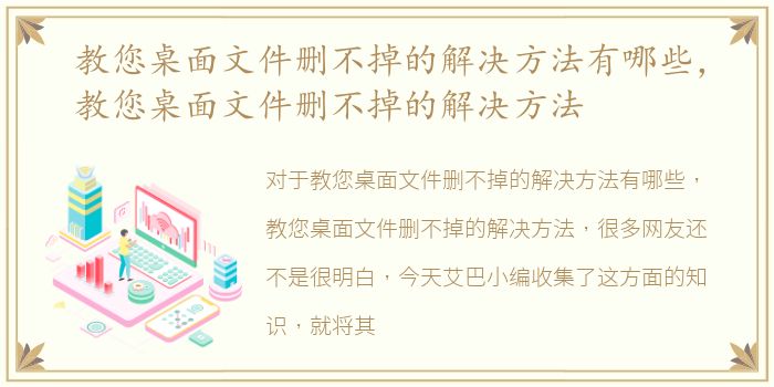 教您桌面文件删不掉的解决方法有哪些，教您桌面文件删不掉的解决方法