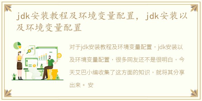 jdk安装教程及环境变量配置，jdk安装以及环境变量配置