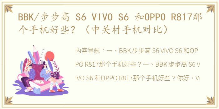 BBK/步步高 S6 VIVO S6 和OPPO R817那个手机好些？（中关村手机对比）