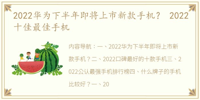 2022华为下半年即将上市新款手机？ 2022十佳最佳手机