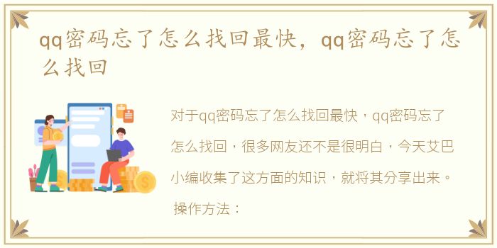 qq密码忘了怎么找回最快，qq密码忘了怎么找回