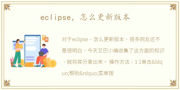 eclipse，怎么更新版本