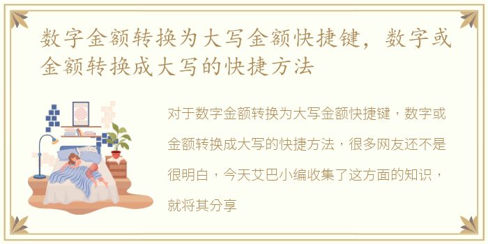 数字金额转换为大写金额快捷键，数字或金额转换成大写的快捷方法