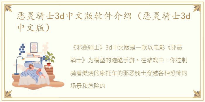 恶灵骑士3d中文版软件介绍（恶灵骑士3d中文版）