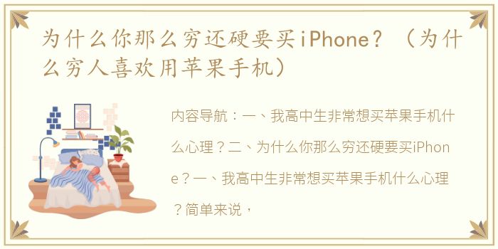 为什么你那么穷还硬要买iPhone？（为什么穷人喜欢用苹果手机）