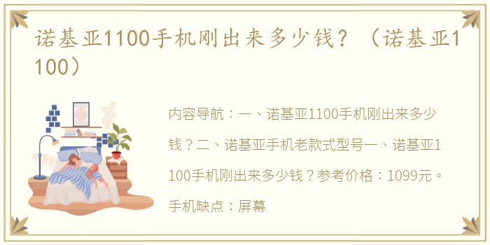 诺基亚1100手机刚出来多少钱？（诺基亚1100）