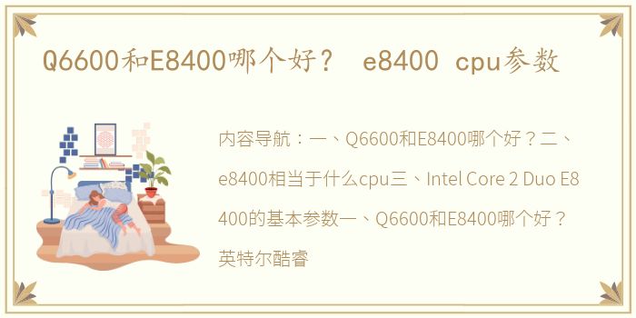 Q6600和E8400哪个好？ e8400 cpu参数