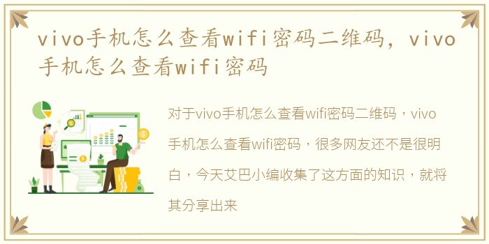 vivo手机怎么查看wifi密码二维码，vivo手机怎么查看wifi密码