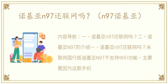 诺基亚n97还联网吗？（n97诺基亚）