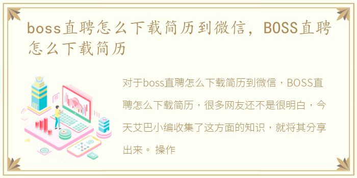 boss直聘怎么下载简历到微信，BOSS直聘怎么下载简历