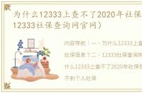 为什么12333上查不了2020年社保信息？（12333社保查询网官网）