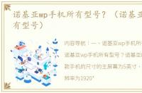 诺基亚wp手机所有型号？（诺基亚5系列所有型号）