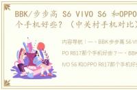 BBK/步步高 S6 VIVO S6 和OPPO R817那个手机好些？（中关村手机对比）