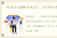 凯迪拉克SRX优缺点？（凯迪拉克srx）