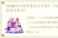 12348为百姓免费打官司吗？（12348法律咨询可靠吗）