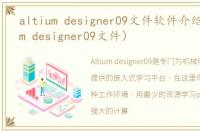 altium designer09文件软件介绍（altium designer09文件）