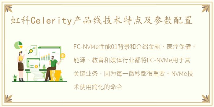 虹科Celerity产品线技术特点及参数配置