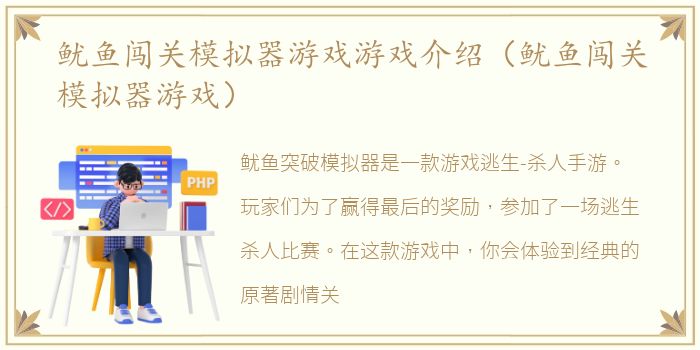 鱿鱼闯关模拟器游戏游戏介绍（鱿鱼闯关模拟器游戏）