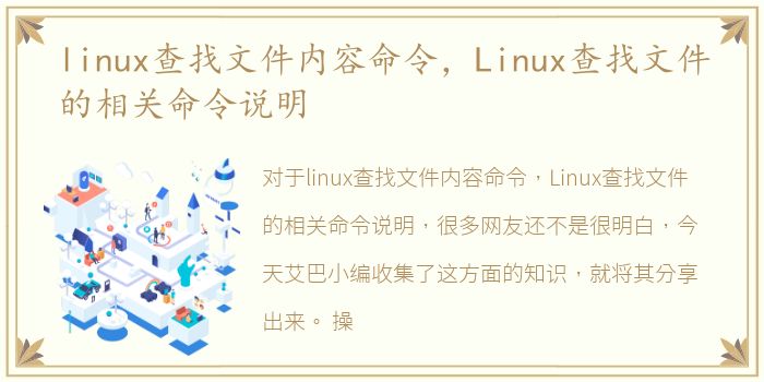 linux查找文件内容命令，Linux查找文件的相关命令说明