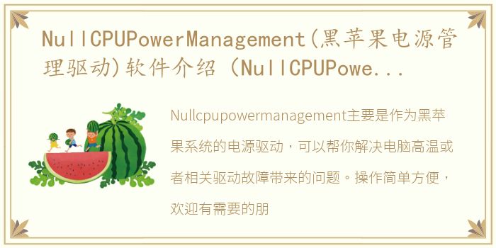 NullCPUPowerManagement(黑苹果电源管理驱动)软件介绍（NullCPUPowerManagement(黑苹果电源管理驱动)）