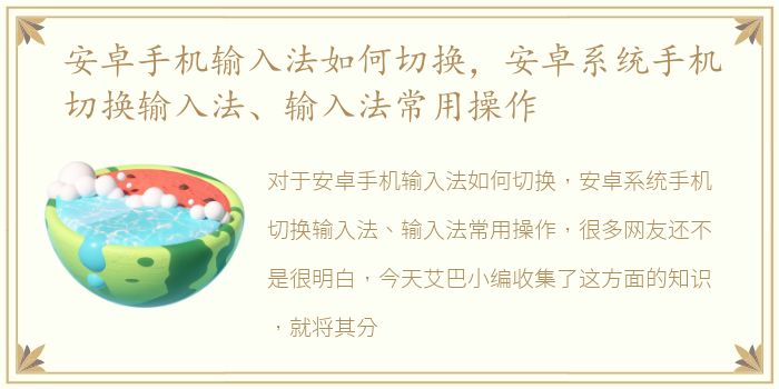 安卓手机输入法如何切换，安卓系统手机切换输入法、输入法常用操作