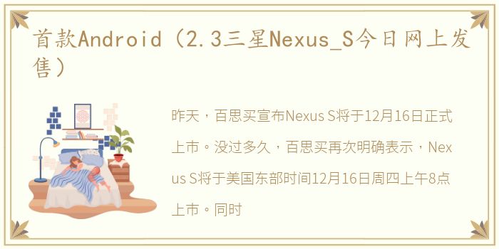 首款Android（2.3三星Nexus_S今日网上发售）