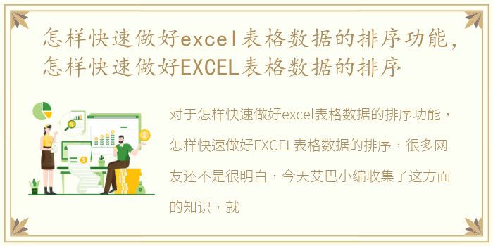 怎样快速做好excel表格数据的排序功能，怎样快速做好EXCEL表格数据的排序