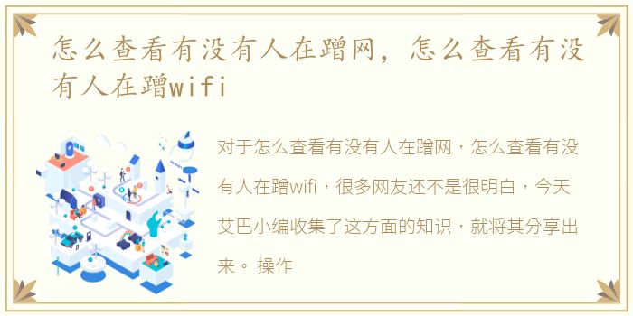 怎么查看有没有人在蹭网，怎么查看有没有人在蹭wifi