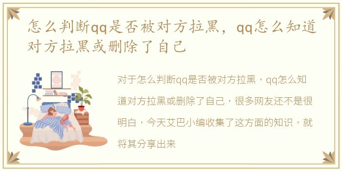 怎么判断qq是否被对方拉黑，qq怎么知道对方拉黑或删除了自己