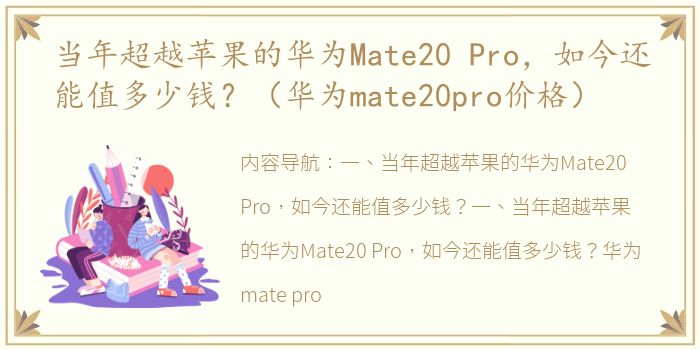 当年超越苹果的华为Mate20 Pro，如今还能值多少钱？（华为mate20pro价格）