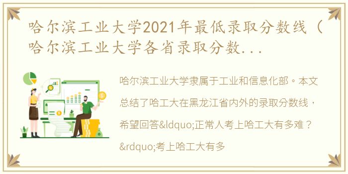 哈尔滨工业大学2021年最低录取分数线（哈尔滨工业大学各省录取分数线2021）