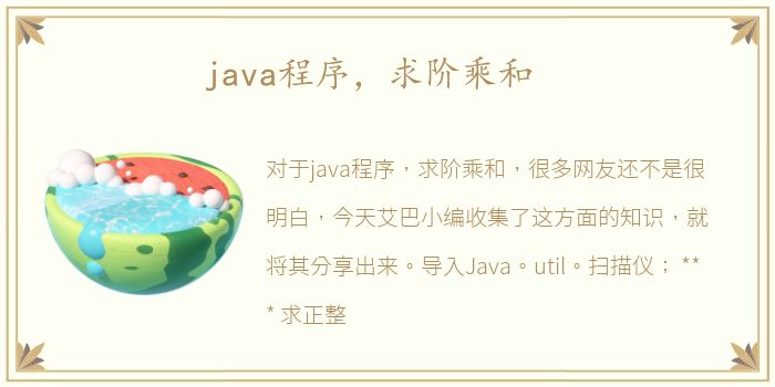 java程序，求阶乘和