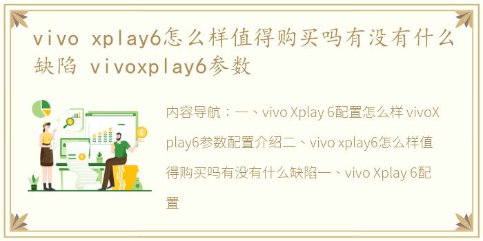 vivo xplay6怎么样值得购买吗有没有什么缺陷 vivoxplay6参数