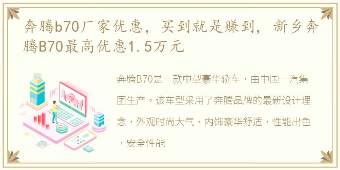 奔腾b70厂家优惠，买到就是赚到, 新乡奔腾B70最高优惠1.5万元