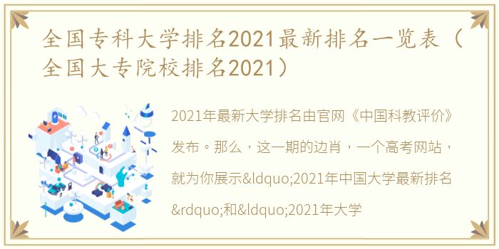 全国专科大学排名2021最新排名一览表（全国大专院校排名2021）