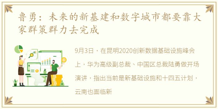 鲁勇：未来的新基建和数字城市都要靠大家群策群力去完成