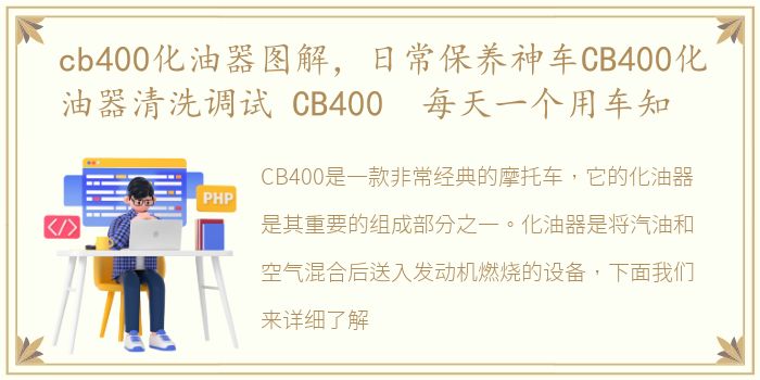 cb400化油器图解，日常保养神车CB400化油器清洗调试 CB400 每天一个用车知