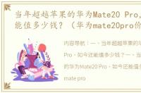 当年超越苹果的华为Mate20 Pro，如今还能值多少钱？（华为mate20pro价格）