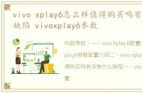 vivo xplay6怎么样值得购买吗有没有什么缺陷 vivoxplay6参数