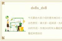 dx8s_dx8