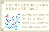 全国专科大学排名2021最新排名一览表（全国大专院校排名2021）