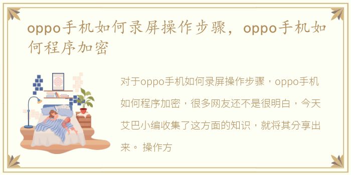 oppo手机如何录屏操作步骤，oppo手机如何程序加密